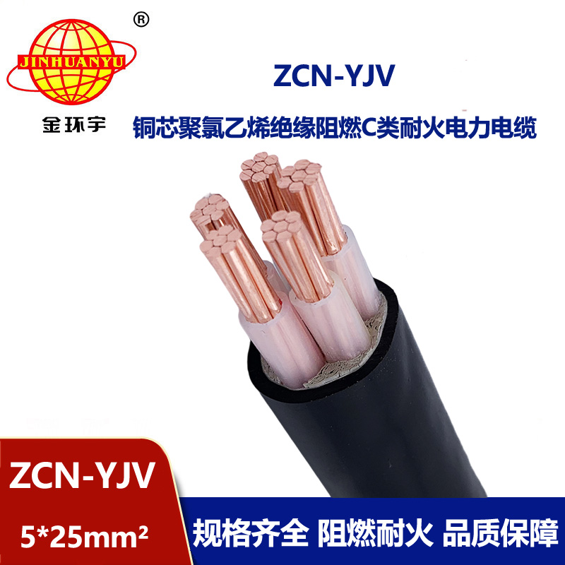 金環宇電纜 5芯阻燃耐火yjv電纜ZCN-YJV 5X25平方 深