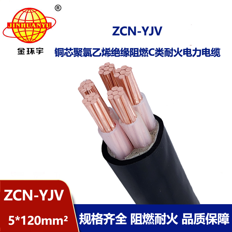 金環宇電纜 yjv電力電纜 ZCN-YJV 5X120平方 阻燃耐火電線電纜