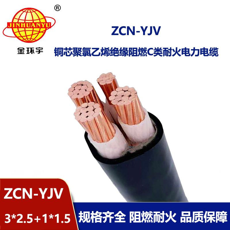 金環(huán)宇電纜 ZCN-YJV 3X2.5+1X1.5平方 阻燃耐火yjv低壓電力電纜
