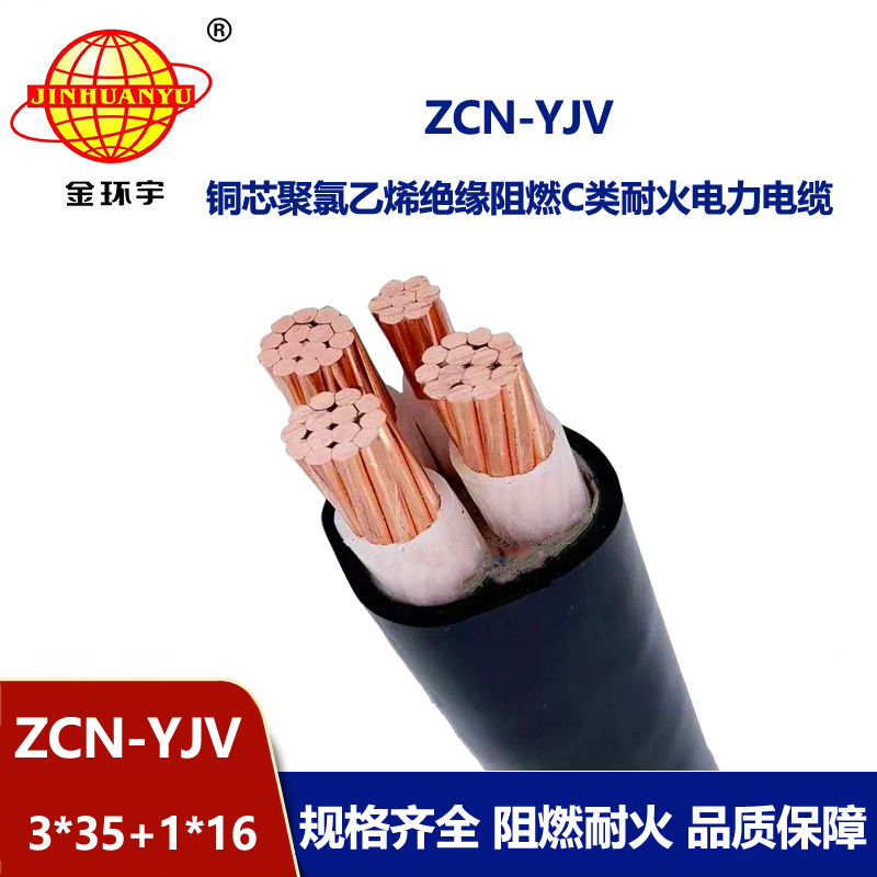 金環(huán)宇電纜 c級阻燃耐火yjv電纜ZCN-YJV3X35+1X16  三相四線電纜
