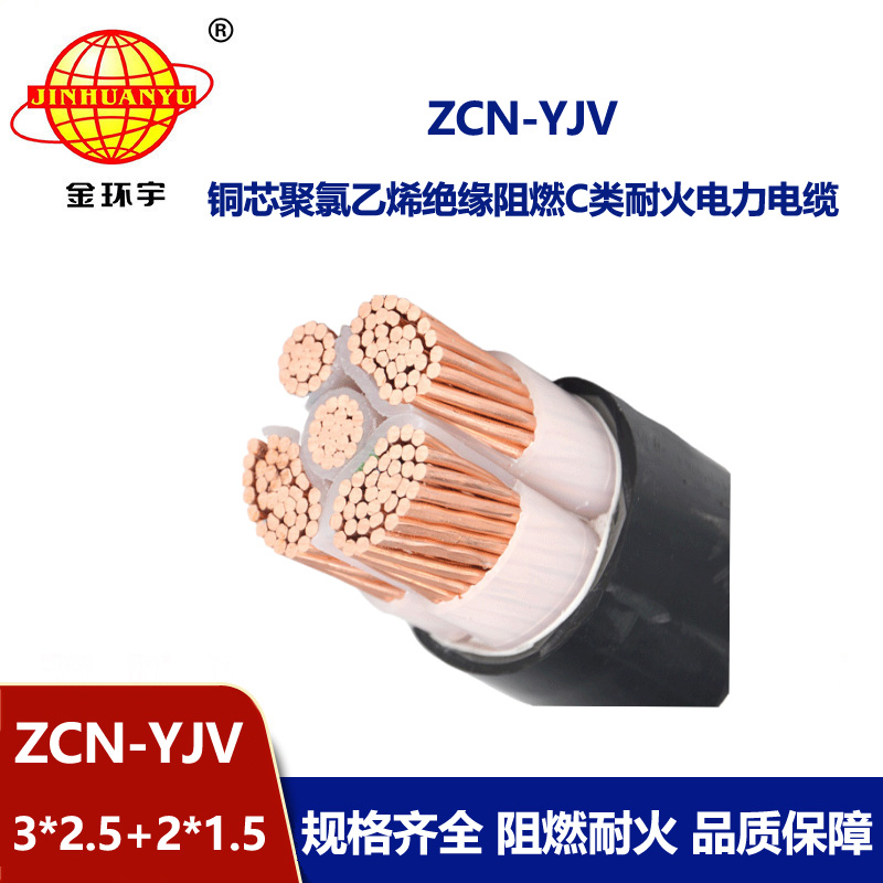 金環(huán)宇 阻燃耐火交聯電纜ZCN-YJV 3X2.5+2X1.5平方 yjv電纜