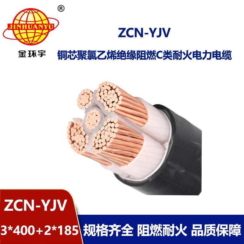 金環宇 深圳yjv電纜ZCN-YJV 3X400+2X185阻燃c類耐火電纜