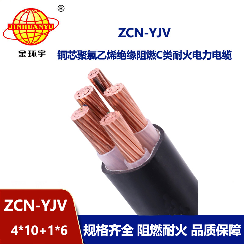 金環(huán)宇電線電纜 四相五線yjv電纜 ZCN-YJV4X10+1X6平方 阻燃耐火電纜