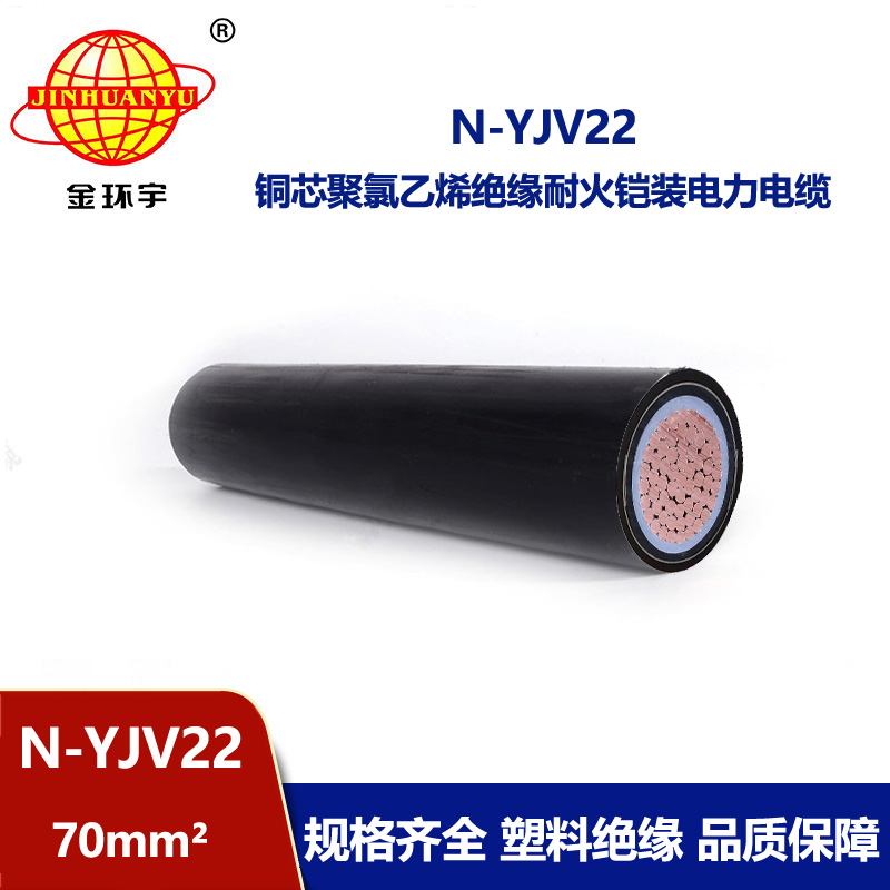 金環(huán)宇電線電纜 銅芯低壓yjv22電纜深圳耐火鎧裝電纜報(bào)價(jià)  N-YJ