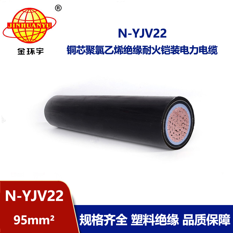 金環(huán)宇電線電纜 深圳鎧裝電纜廠 N-YJV22-95平方 yjv22耐火電纜價(jià)格