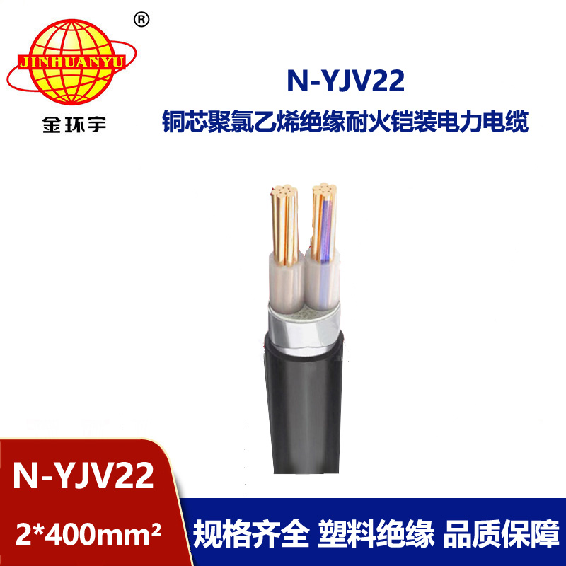 金環宇電線電纜 yjv22鋼帶鎧裝電力電纜N-YJV22-2X400平方耐火電纜