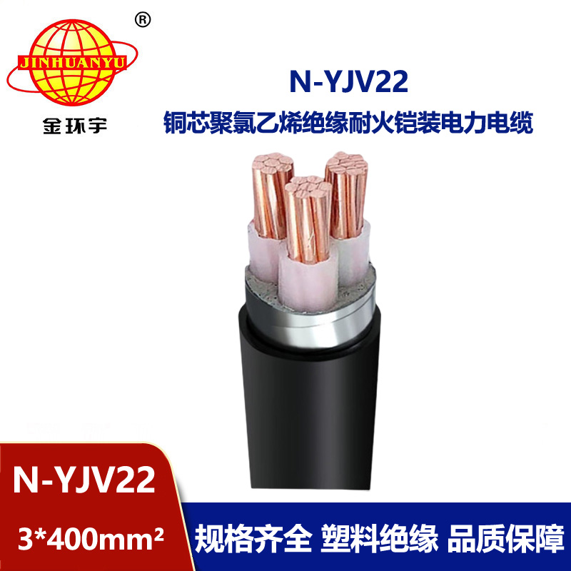 金環宇電線電纜 N-YJV22-3X400平方地埋低壓電力電纜yjv22 耐火電纜