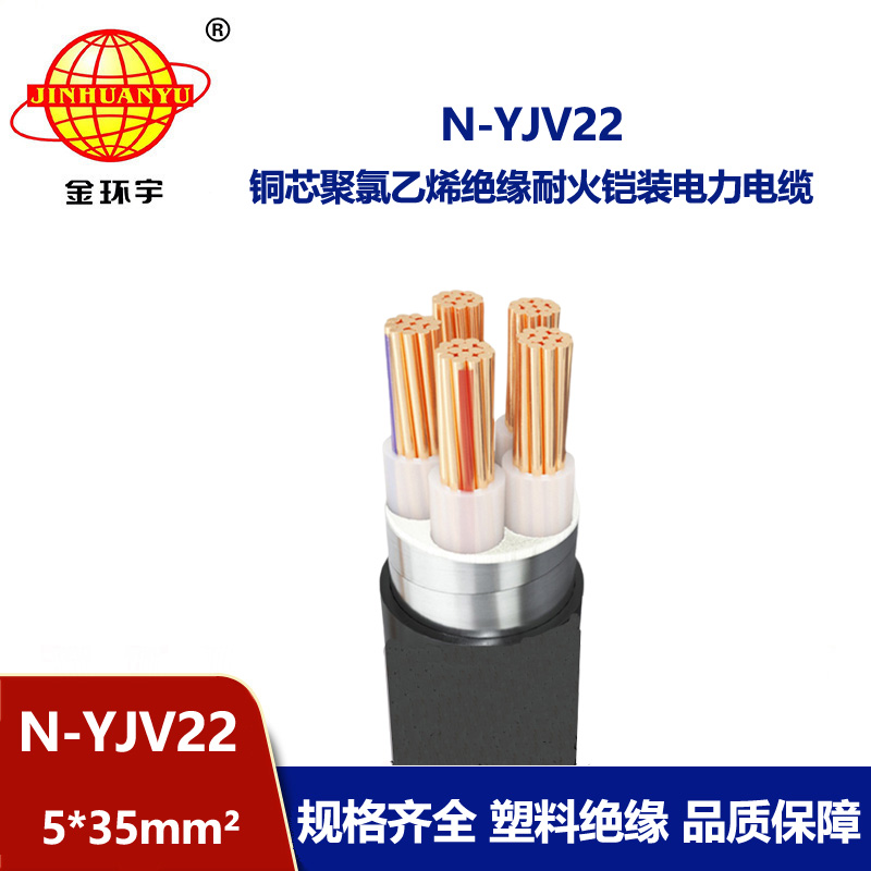 金環宇電線電纜 N-YJV22-5X35平方 耐火鎧裝低壓電纜 yjv22電纜