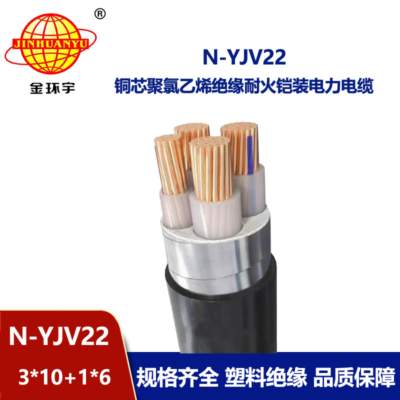 金環宇電纜 3+1芯耐火鎧裝電纜N-YJV22-3X10+1X6深圳yjv22電纜