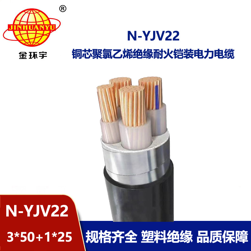 金環宇電纜 yjv22銅芯電纜N-YJV22-3X50+1X25平方耐火鎧裝電線電纜