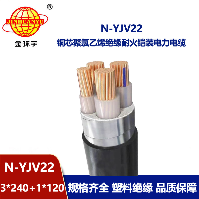 金環宇電纜 yjv22鋼帶鎧裝電纜N-YJV22-3X240+1X120 耐火電纜yjv22