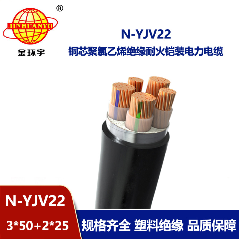 金環宇電纜 yjv22鎧裝交聯電纜N-YJV22-3X50+2X25平方耐火電線電纜