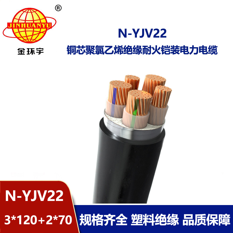 金環(huán)宇電纜 深圳yjv22電纜 耐火鎧裝電纜N-YJV22-3X120+2X70平方