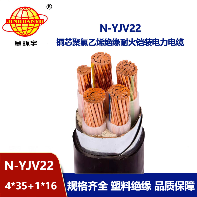 金環(huán)宇電纜 深圳鎧裝電纜yjv22生產(chǎn)廠家 耐火電纜N-YJV22-4X35+1X16