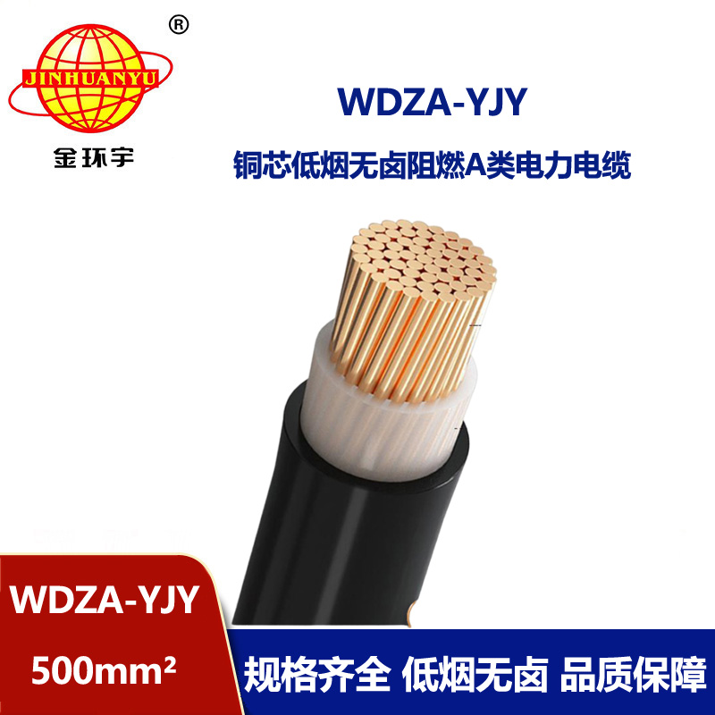 金環宇電線電纜 低煙無鹵環保電纜 阻燃電纜WDZA-YJY 500平方 