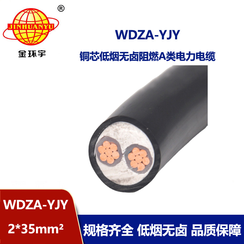 金環(huán)宇電線電纜 A級(jí)低煙無(wú)鹵阻燃電纜WDZA-YJY 2X