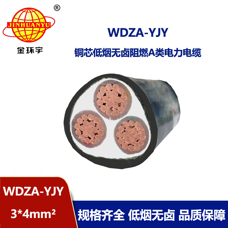 金環宇電線電纜 低壓低煙無鹵阻燃A類電纜WDZA-YJY 3X4 電力電纜