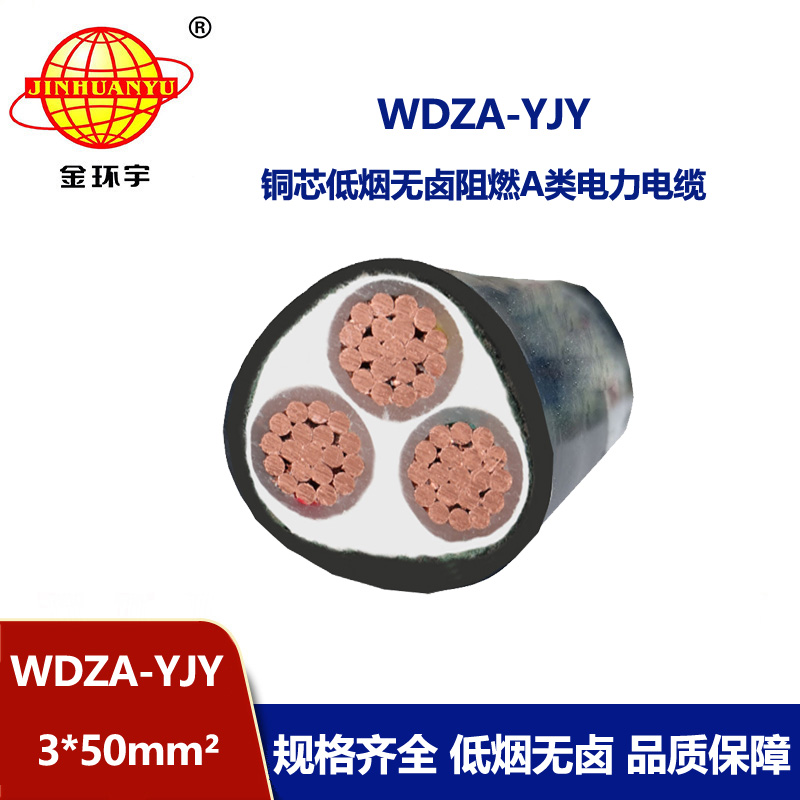 金環宇電線電纜 低煙無鹵A級阻燃銅芯電力電纜 WDZA-YJY 3X50平方 
