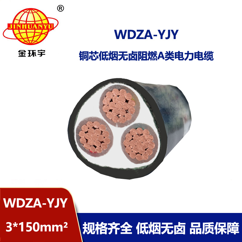 金環宇電線電纜 低煙無鹵阻燃低壓電力電纜WDZA-YJY 3X150電力電纜