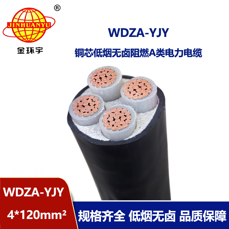 金環宇電線電纜 WDZA-YJY 4X120平方 A級阻燃低煙無鹵