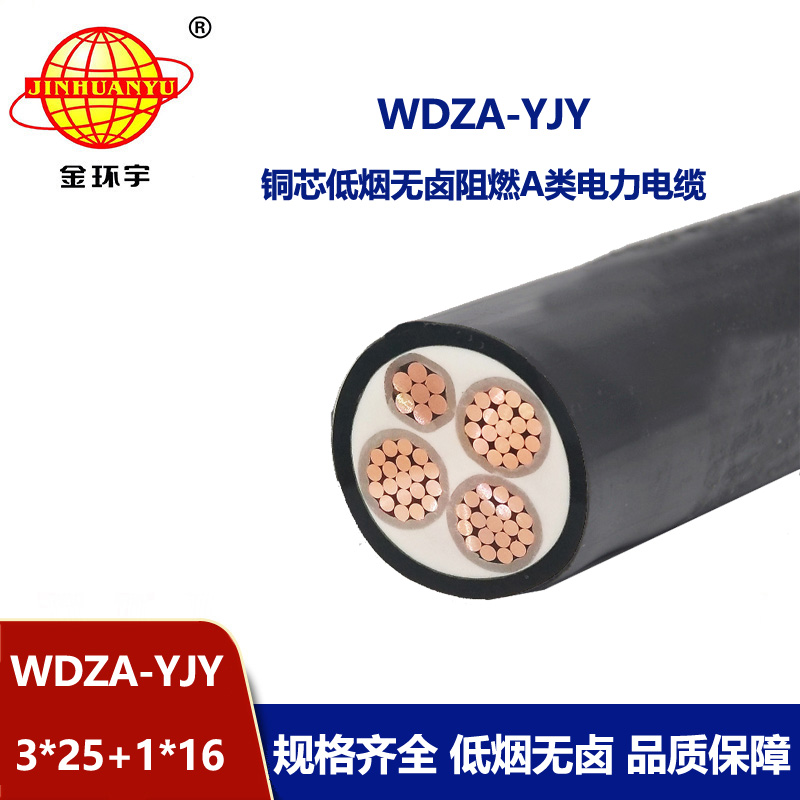 金環(huán)宇電線電纜 WDZA-YJY 3X25+1X16平方 低煙無鹵A類阻燃電纜報(bào)價(jià)