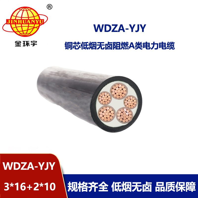 金環(huán)宇電線電纜 WDZA-YJY 3X16+2X10平方 低煙無(wú)鹵銅芯A級(jí)阻燃電纜