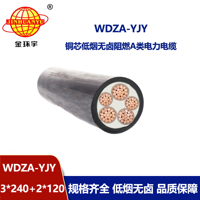 金環宇電線電纜 WDZA-YJY 3x240+2x120 阻燃電力電纜 深圳低煙無鹵電