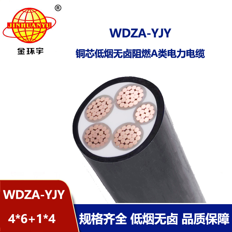 金環宇電線電纜 低煙無鹵阻燃電纜WDZA-YJY4X6+1X4四相五線yjv電纜 