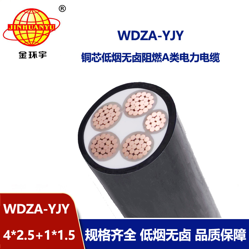 金環宇電線電纜 WDZA-YJY4x2.5+1x1.5低煙無鹵a類阻燃電力電纜