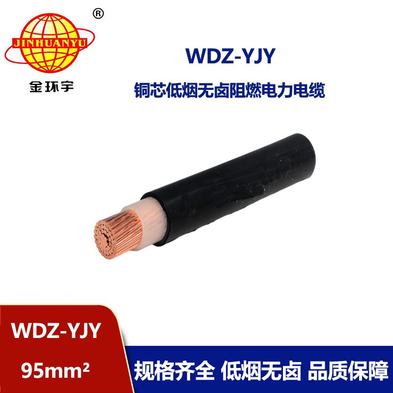 金環(huán)宇電線電纜 WDZ-YJY 95平方 深圳電力電纜報(bào)價(jià) 低煙無鹵電纜