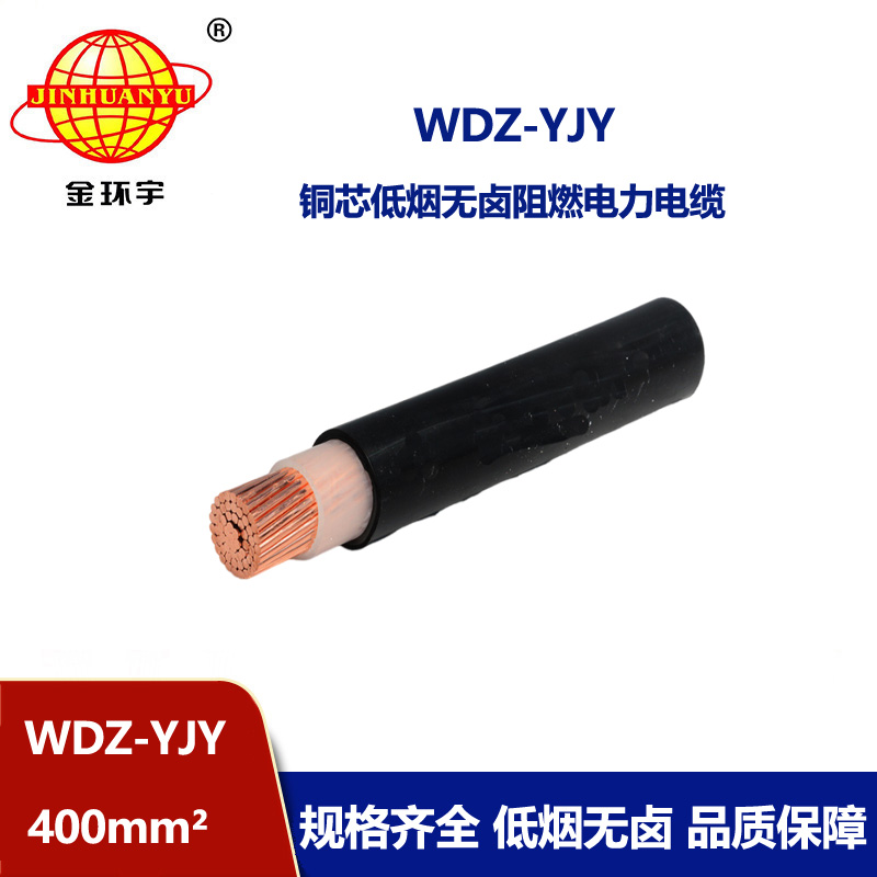 金環(huán)宇電線電纜 深圳低煙無鹵電纜報(bào)價(jià)WDZ-YJY 400平方 銅芯電纜