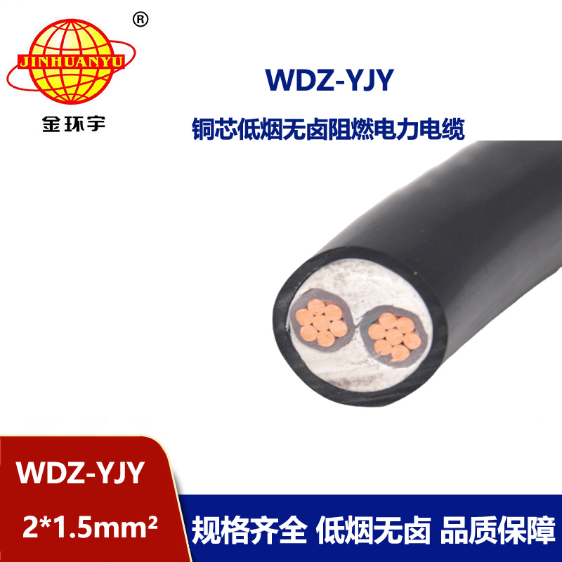 金環宇電線電纜 低煙無鹵電力電纜WDZ-YJY 2X1.5平方 2芯電纜