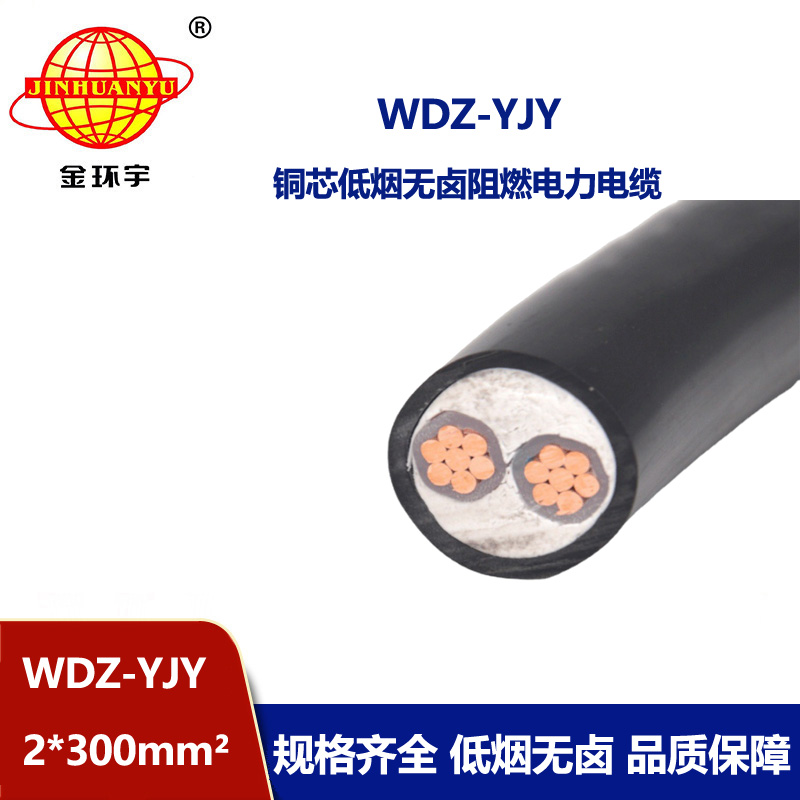 金環宇電線電纜 300平方電纜報價 低煙無鹵電纜WDZ-YJY 2X300平方