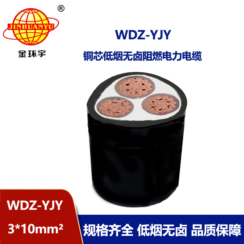金環(huán)宇電線電纜 深圳電力電纜WDZ-YJY 3X10平方低煙無鹵電纜 