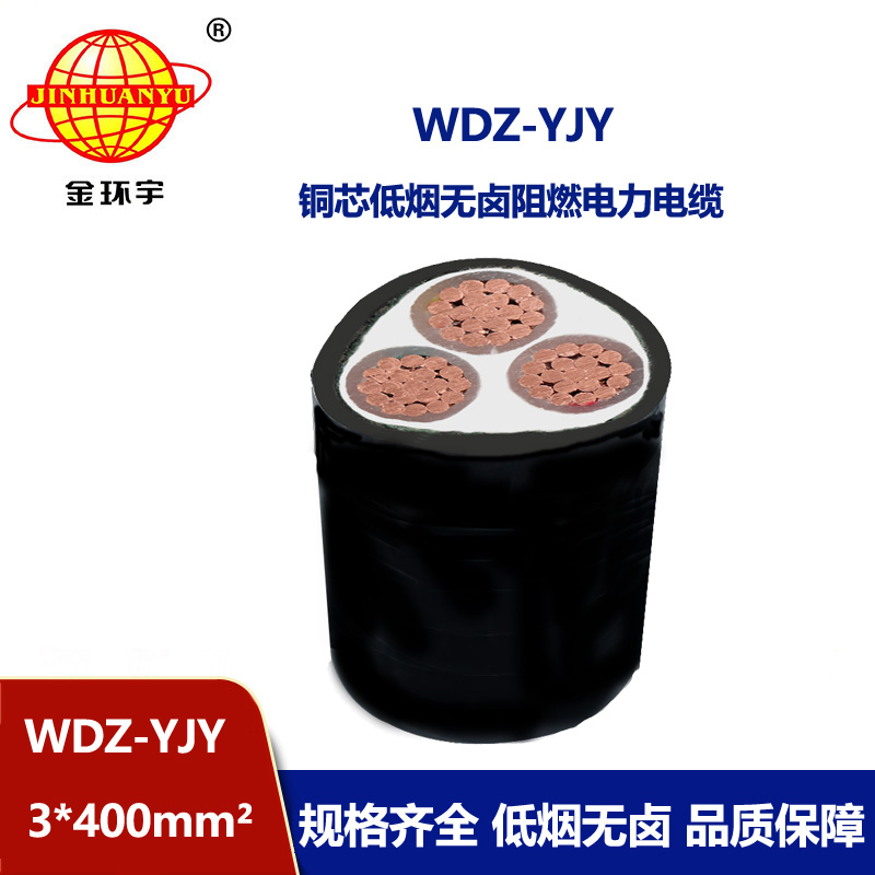 金環宇電線電纜 WDZ-YJY 3X400平方 低煙無鹵阻燃電纜報價 銅芯