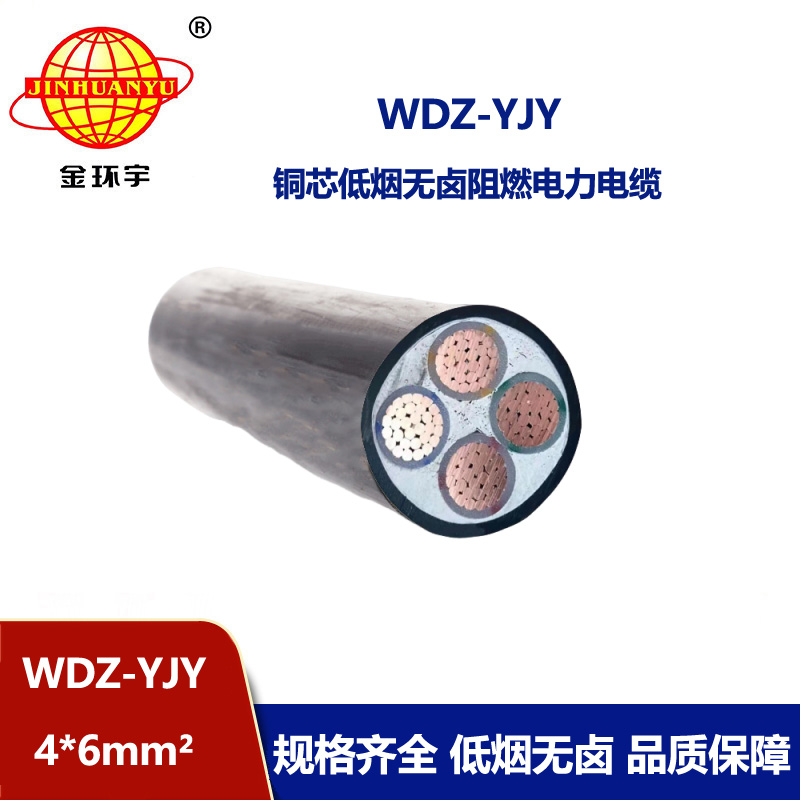 金環宇電線電纜 低煙無鹵阻燃電纜廠家WDZ-YJY 4X6 低壓交聯電纜