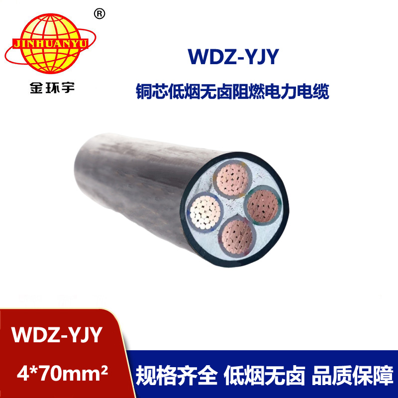 金環宇電線電纜 低煙無鹵銅芯電纜WDZ-YJY 4X70平方 阻燃電力電纜