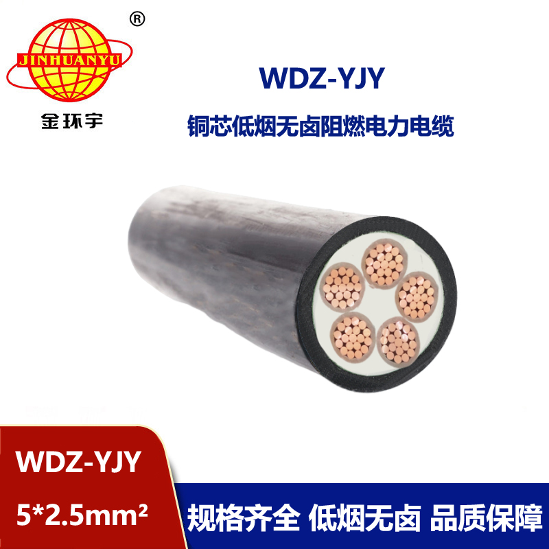 金環宇電線電纜 電力電纜WDZ-YJY 5X2.5平方 深圳低煙無鹵電纜