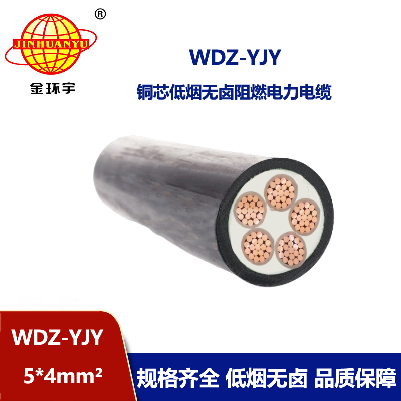 金環宇電線電纜 低煙無鹵電力電纜 wdz-yjy電纜WDZ-YJY 5x4平方 