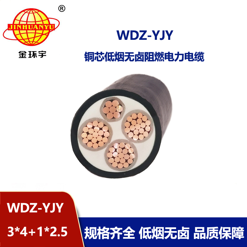 金環宇電線電纜 WDZ-YJY 3X4+1X2.5 低煙無鹵絕緣電纜 4芯電力電纜