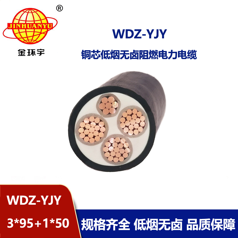 金環宇電線電纜 WDZ-YJY 3X95+1X50平方深圳低煙無鹵阻燃電纜報價
