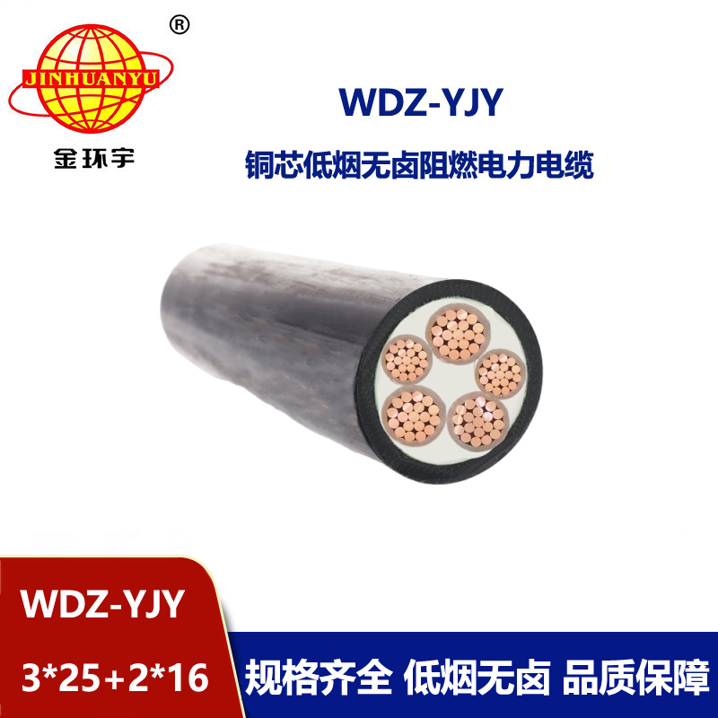 金環(huán)宇電線電纜 WDZ-YJY 3X25+2X16交聯(lián)低煙無鹵電纜 5芯電力電纜