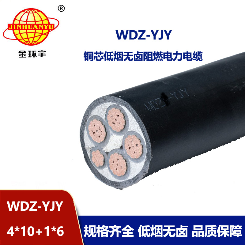 金環宇電線電纜 低煙無鹵電線電纜 深圳電力電纜WDZ-YJY 4X10+1X6平方 