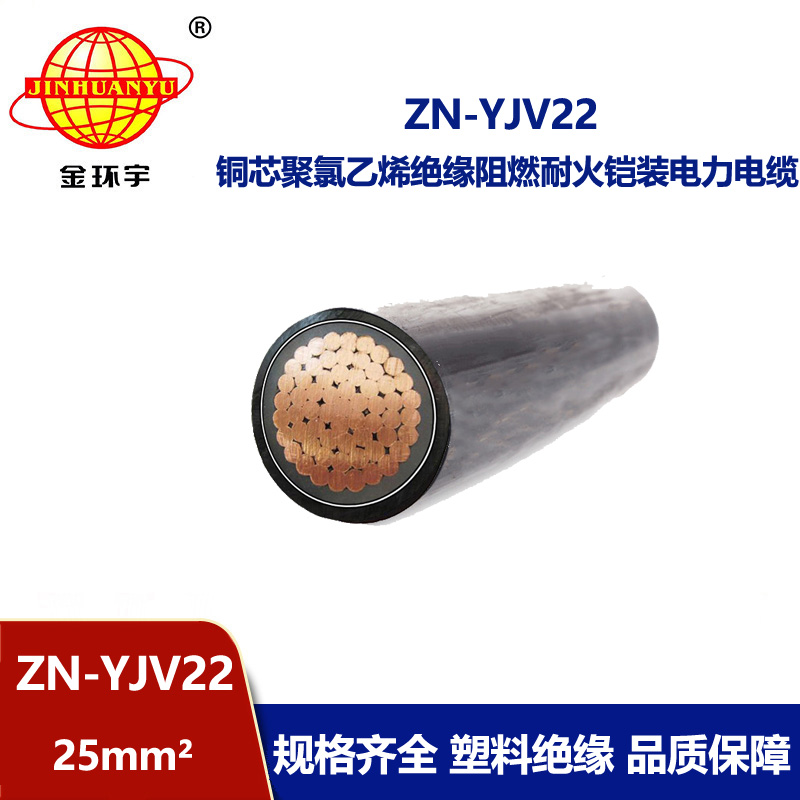 金環(huán)宇電纜 ZN-YJV22-25 耐火阻燃電線電纜 銅芯低壓交聯(lián)鎧裝電纜