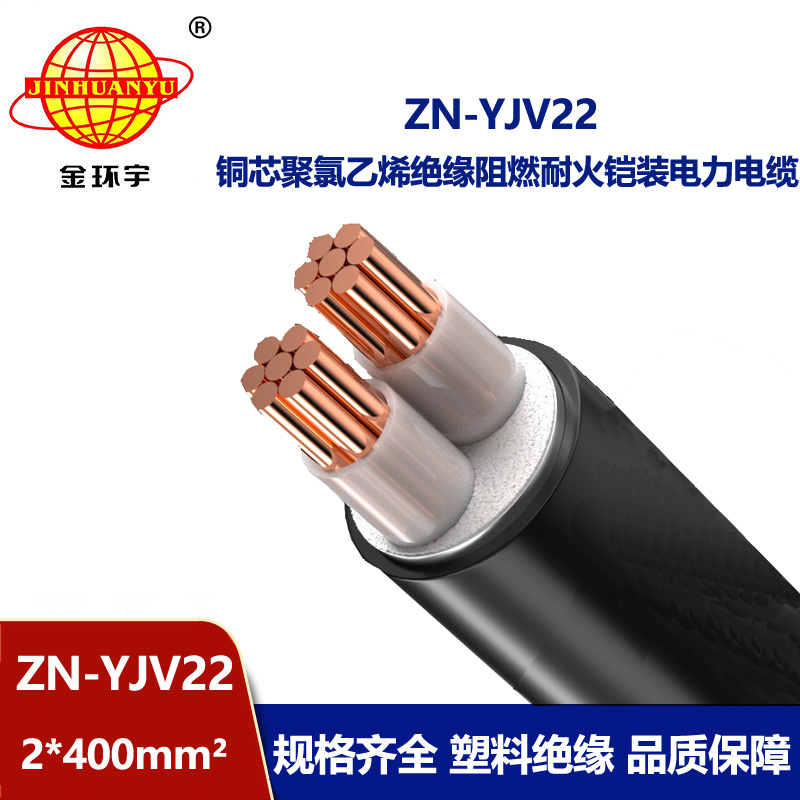 金環(huán)宇電纜 ZN-YJV22-2X400 室外鋼帶鎧裝電纜價格 阻燃耐火yjv22電纜