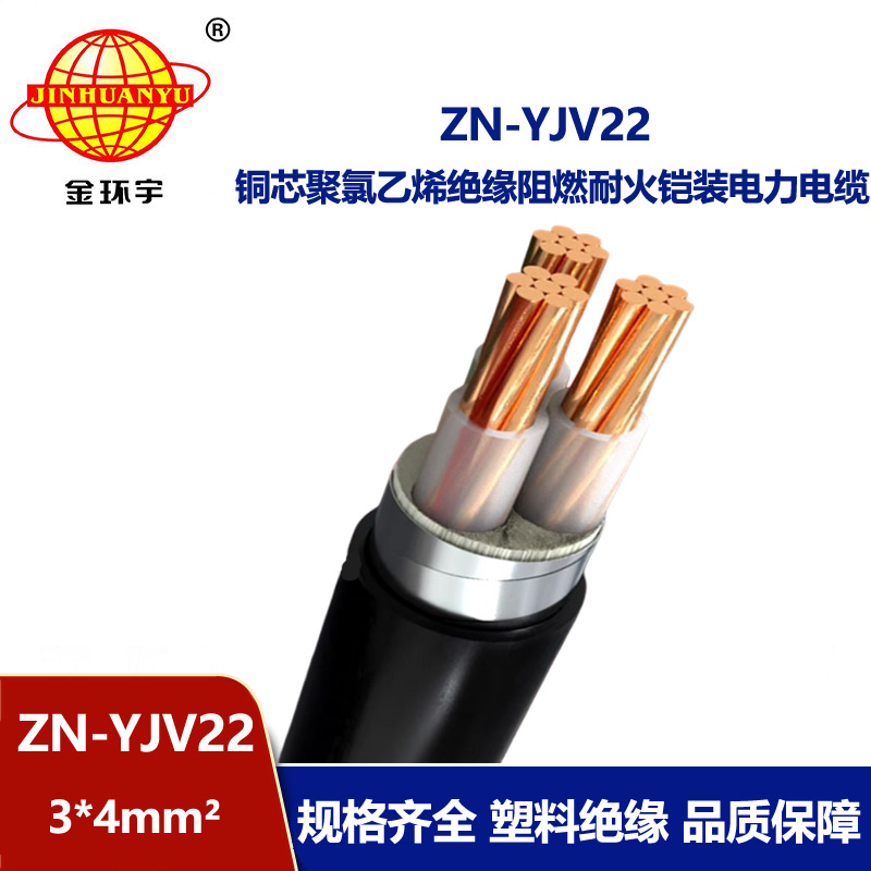 金環宇電纜 鋼帶鎧裝電纜 ZN-YJV22-3X4平方深圳阻燃耐火電纜報價