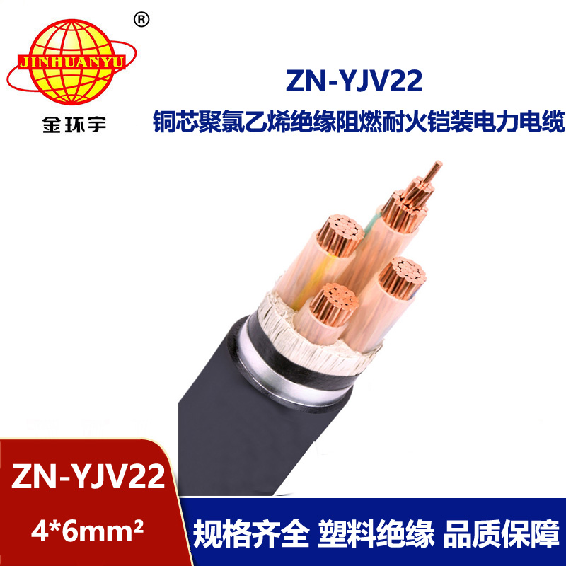 金環宇電纜 ZN-YJV22-4X6平方低壓鎧裝電力電纜yjv22 阻燃耐火電纜 