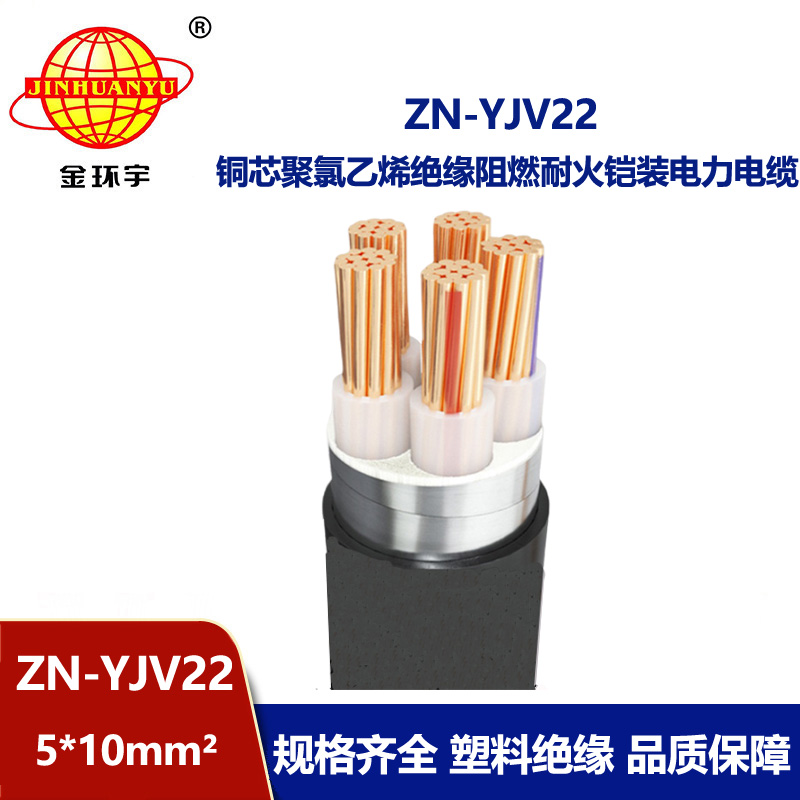 金環宇電纜 ZN-YJV22-5X10 鎧裝電纜報價 深圳阻燃耐火電纜生產廠家