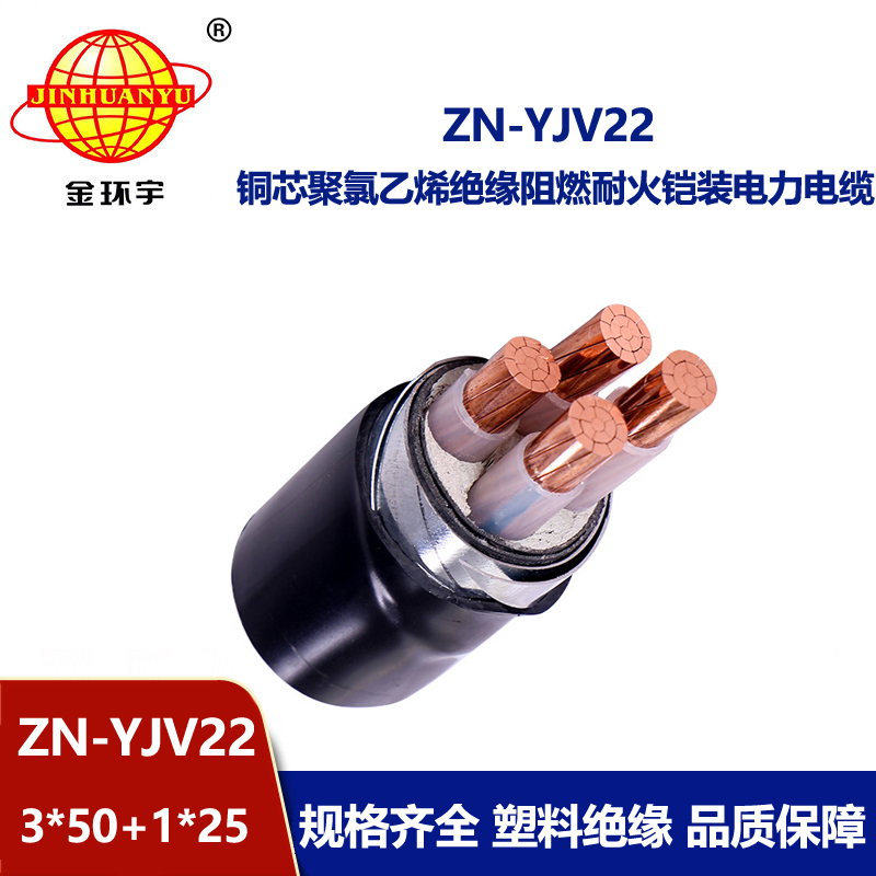 金環宇電線電纜 深圳yjv22鎧裝電力電纜ZN-YJV22-3X50+1X25 耐火阻燃電纜
