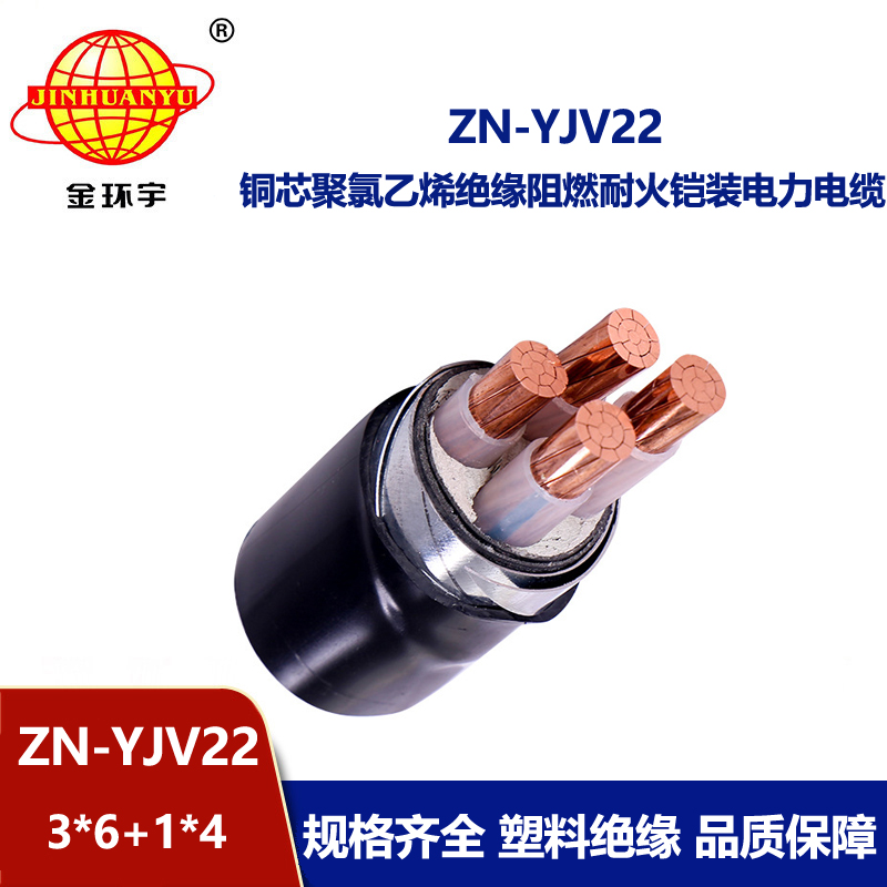 金環宇電線電纜 yjv22阻燃耐火電纜ZN-YJV22-3X6+1X4平方 鎧裝電力電纜